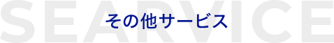 その他サービス